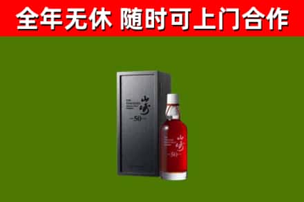 雨城回收山崎洋酒
